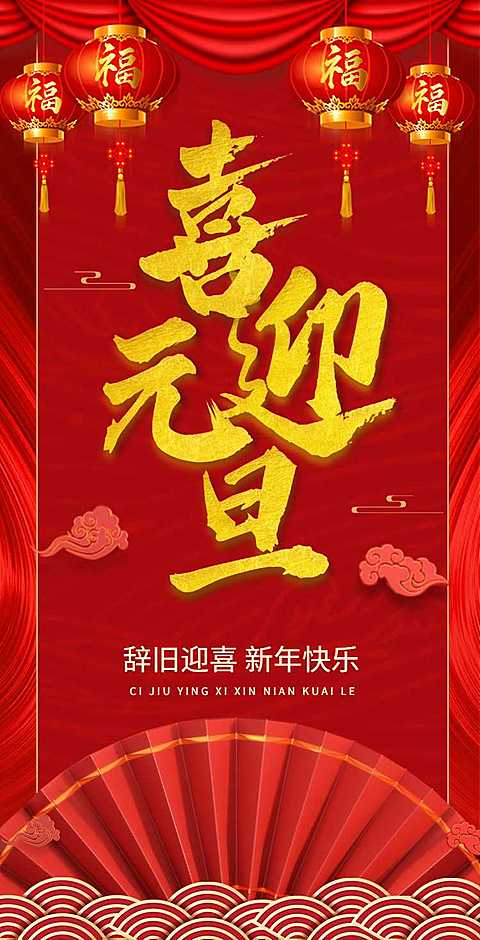 H5翻页元旦祝福问候祝福节日问候贺卡