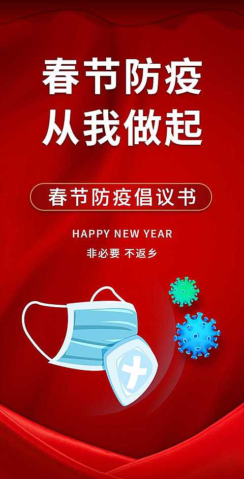H5翻页春节个人防护倡议减少外出倡议书