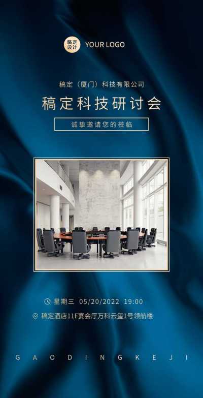 H5翻页科技研讨商务会议邀请函