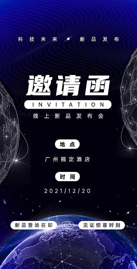 H5翻页新品发布企业宣传邀请函