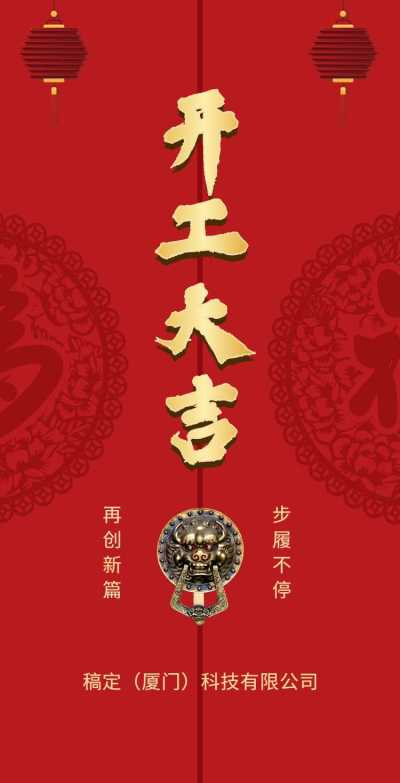 H5翻页春节商业企业开工大吉开工通知