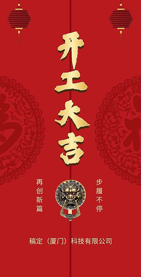 H5翻页春节商业企业开工大吉开工通知