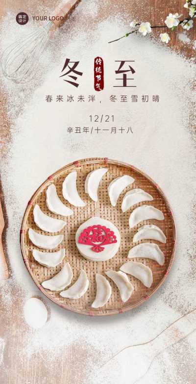 H5翻页冬至节气饺子团圆祝福节气祝福