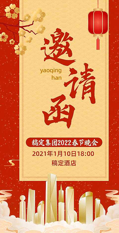 H5翻页春节晚会表演派对活动邀请函