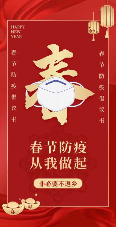 H5翻页春节新年节日祝福个人防护倡议