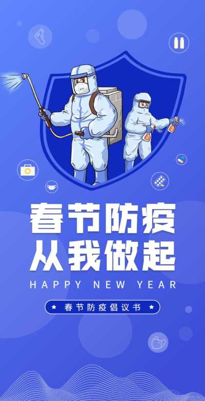 H5翻页春节个人防护安全健康倡议