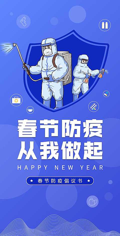 H5翻页春节个人防护安全健康倡议