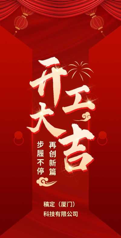 H5翻页春节企业商业开工大吉开工通知