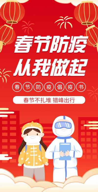 H5翻页春节个人防护倡议承诺