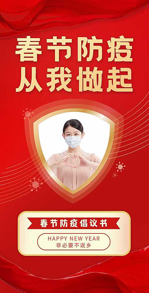 H5翻页春节防疫倡议新排版新年假期防控红色寒假疫情防控倡议书