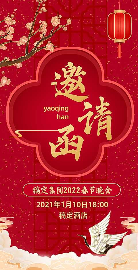H5翻页春节晚会邀请函排版红色宴会年会