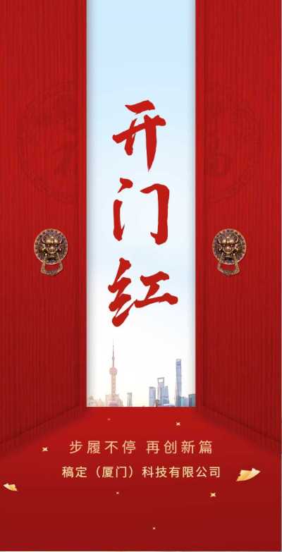 H5翻页春节开工大吉排版新春红色喜庆开门红