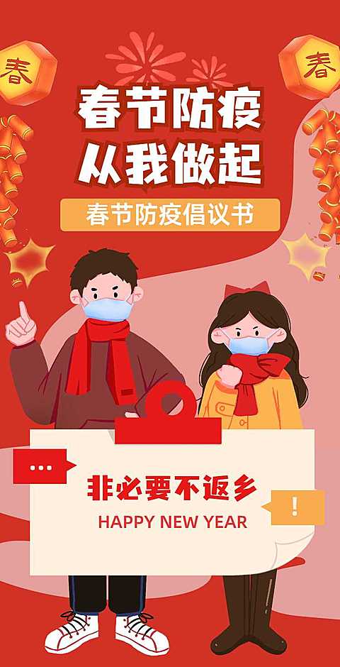H5翻页春节防疫倡议插画新年寒假假期疫情防控倡议书