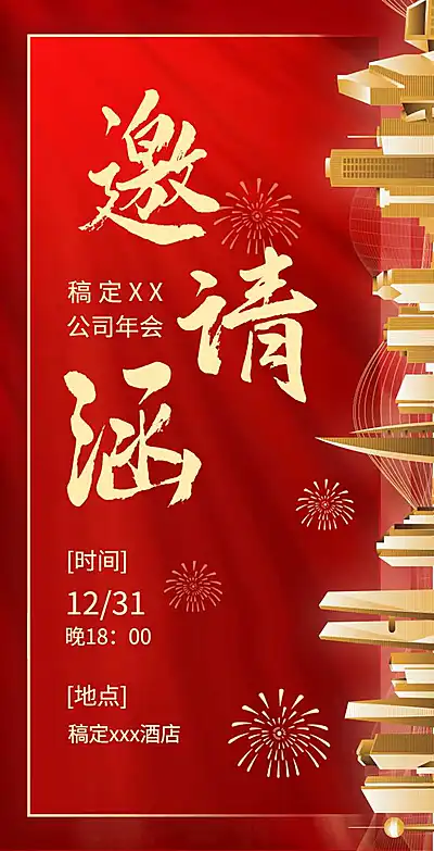 H5翻页年终通用年会年终活动邀请函排版红色