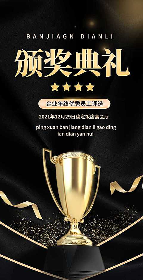 H5翻页年终年会颁奖典礼盛典邀请函排版黑色鎏金大气