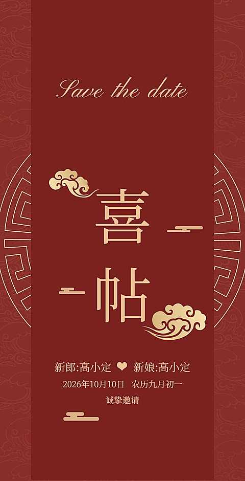 H5翻页中式文艺婚礼请柬邀请函结婚请帖排版婚礼邀请函结婚请柬请帖
