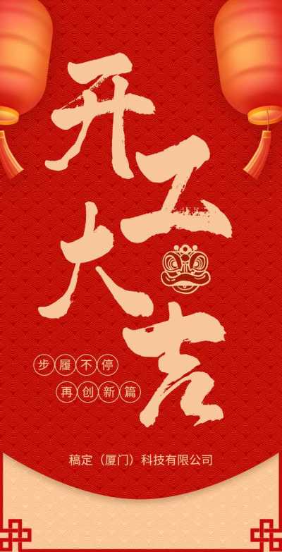 H5翻页春节开工大吉排版红色元素新年复工复产