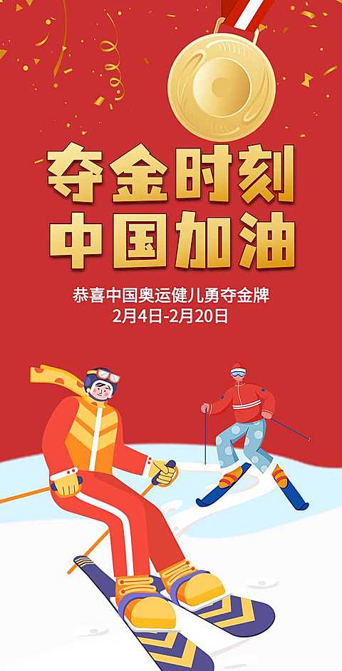 H5翻页冬奥会赛事庆祝奖牌喜报战报