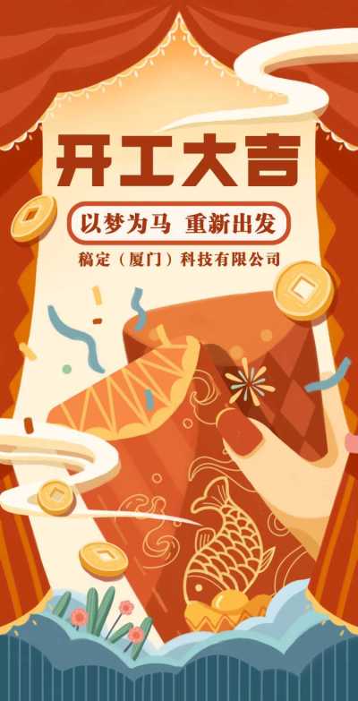 H5翻页春节开工大吉插画红色新年复工复产
