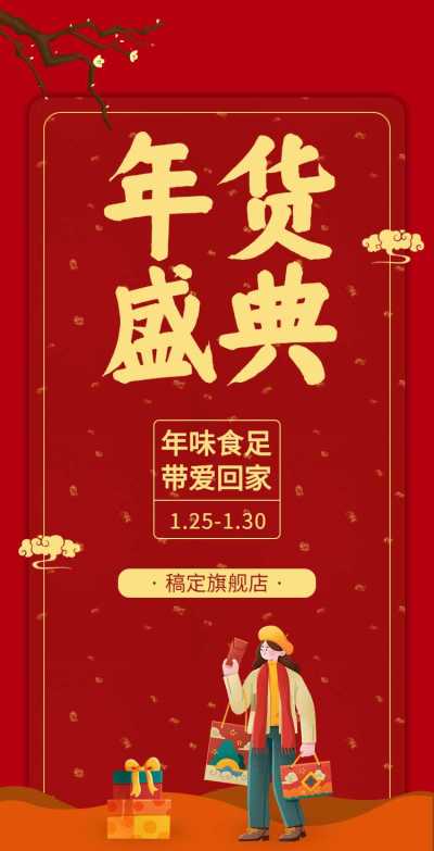 H5翻页春节通用活动促销排版年货节营销活动卖货红色