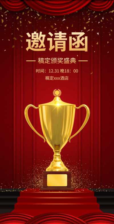 H5翻页年终颁奖典礼盛典邀请函排版红色