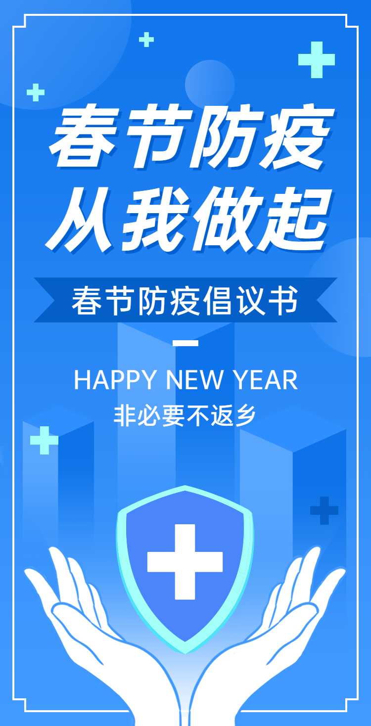 H5翻页春节防疫倡议排版新年寒假假期疫情防控倡议书