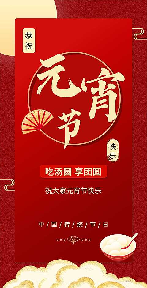 H5翻页简约红色大气公司企业通用元宵节祝福卡片电子贺卡
