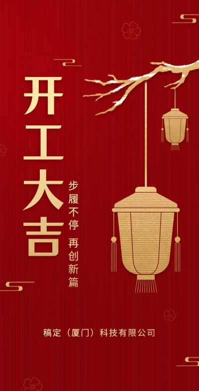 H5翻页春节开工大吉排版红色中国风新年复工复产