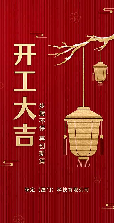 H5翻页春节开工大吉排版红色中国风新年复工复产