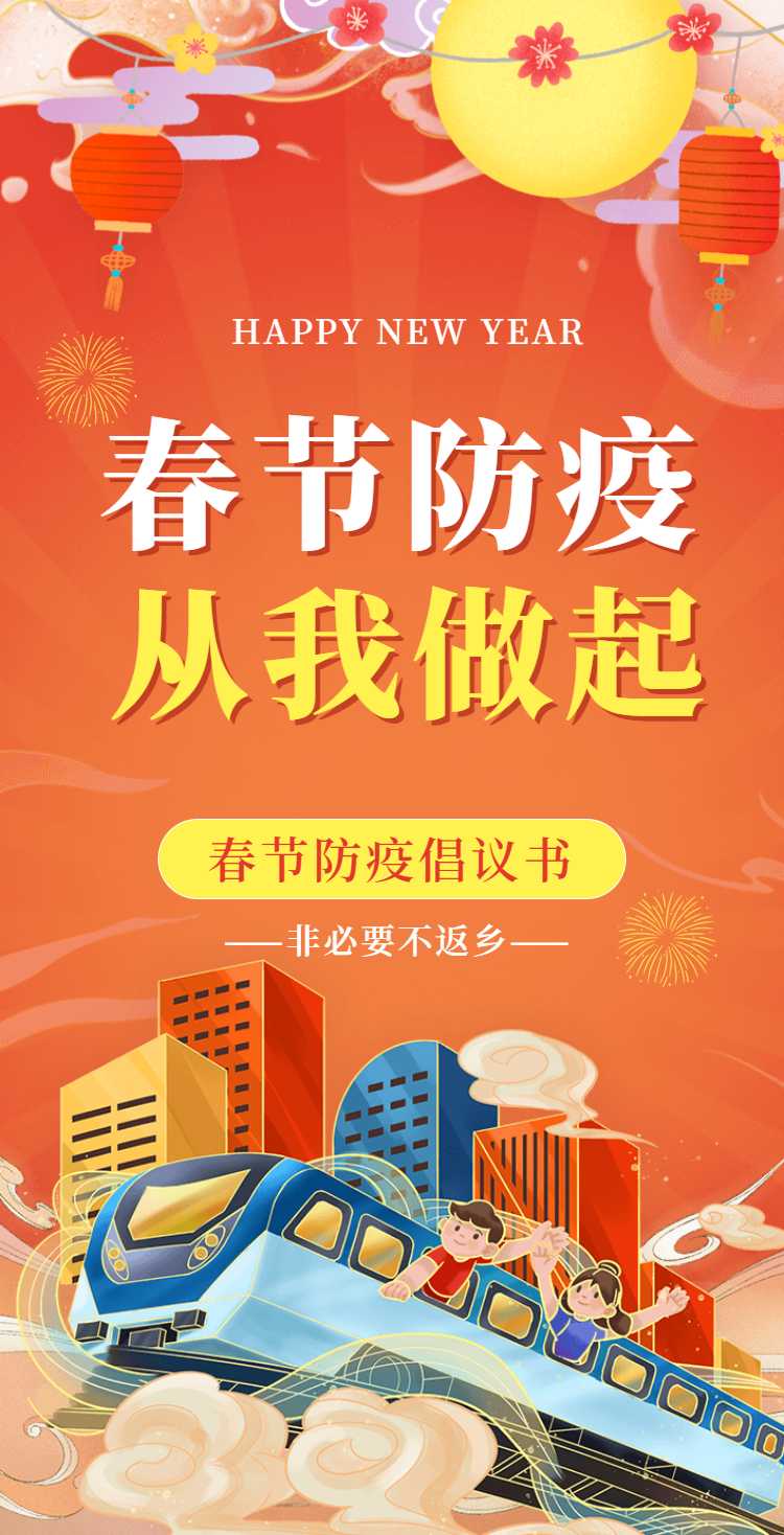 H5翻页春节防疫倡议排版新年寒假假期疫情防控倡议书