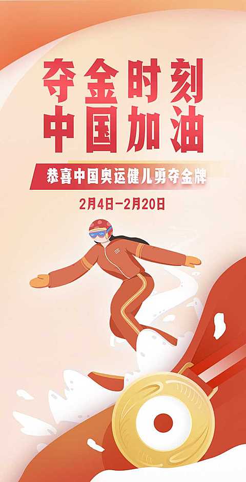 H5翻页冬奥会赛事庆祝奖牌喜报战报