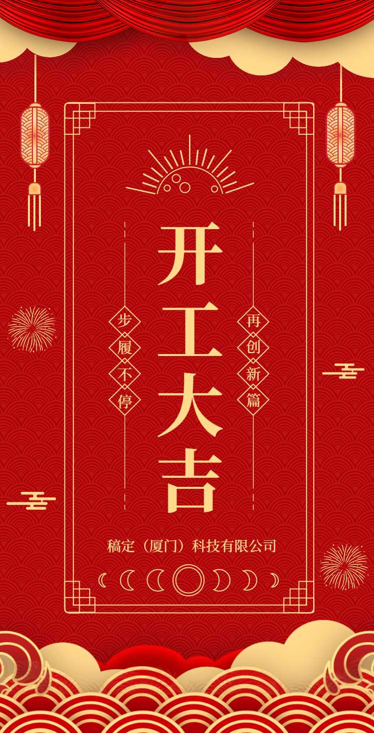H5翻页春节开工大吉排版红色中国风新年复工复产