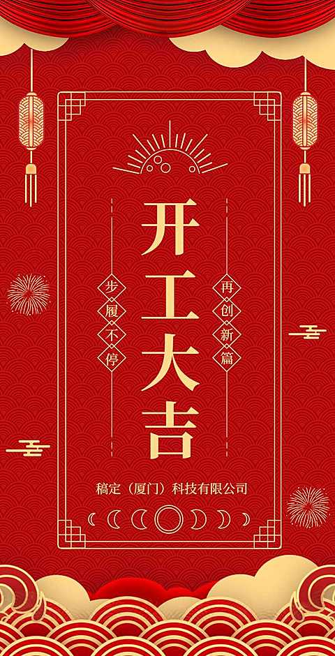 H5翻页春节开工大吉排版红色中国风新年复工复产