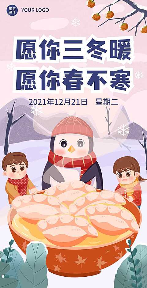 H5翻页冬至节气问候祝福节气祝福