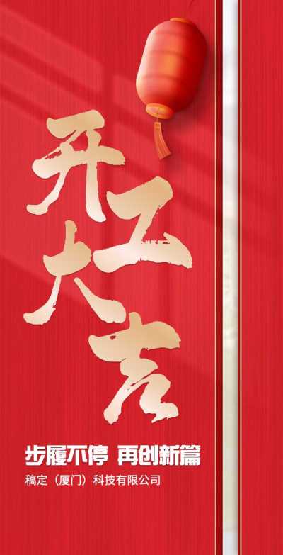 H5翻页春节开工大吉排版红色中国风新年复工复产