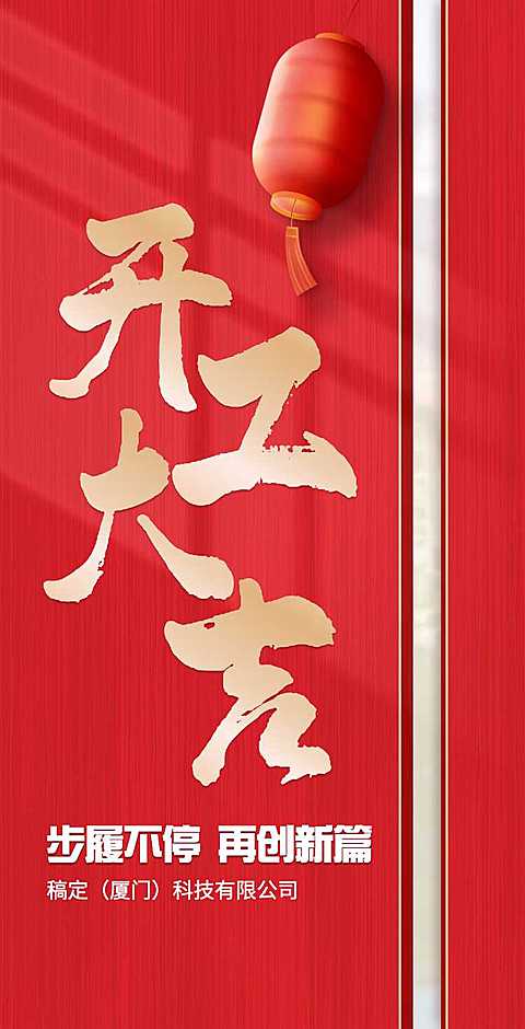 H5翻页春节开工大吉排版红色中国风新年复工复产