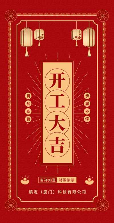 H5翻页春节开工大吉排版红色新春开年庆除夕