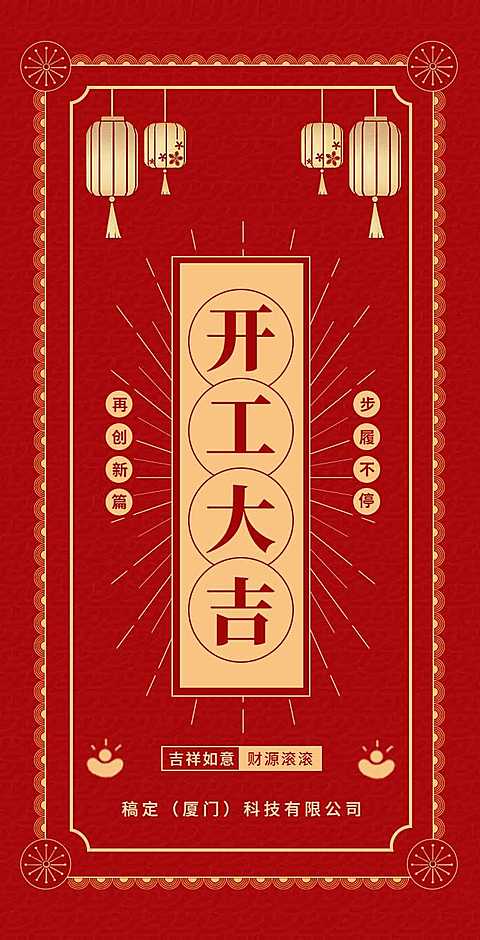 H5翻页春节开工大吉排版红色新春开年庆除夕