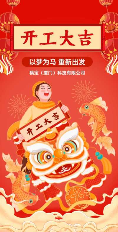 H5翻页春节开工大吉插画红色元素新年复工复产除夕
