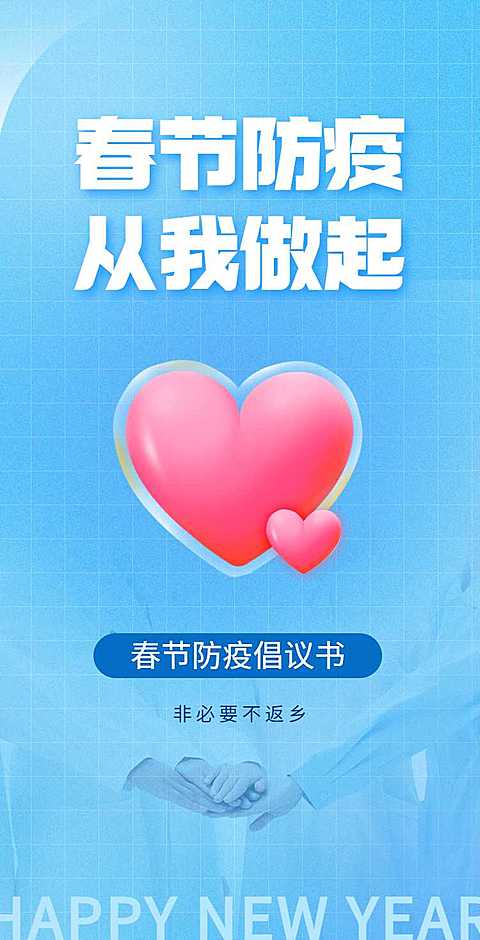 H5翻页春节防疫倡议排版新年寒假假期疫情防控倡议书