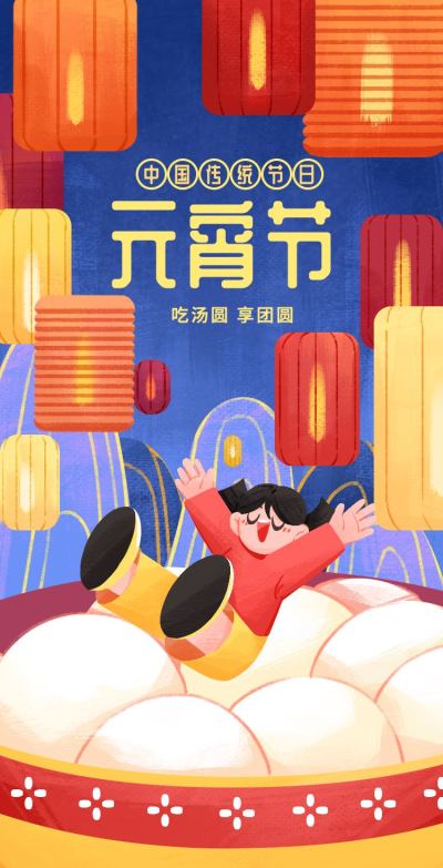 H5翻页喜庆中国风插画通用元宵节祝福卡片电子贺卡