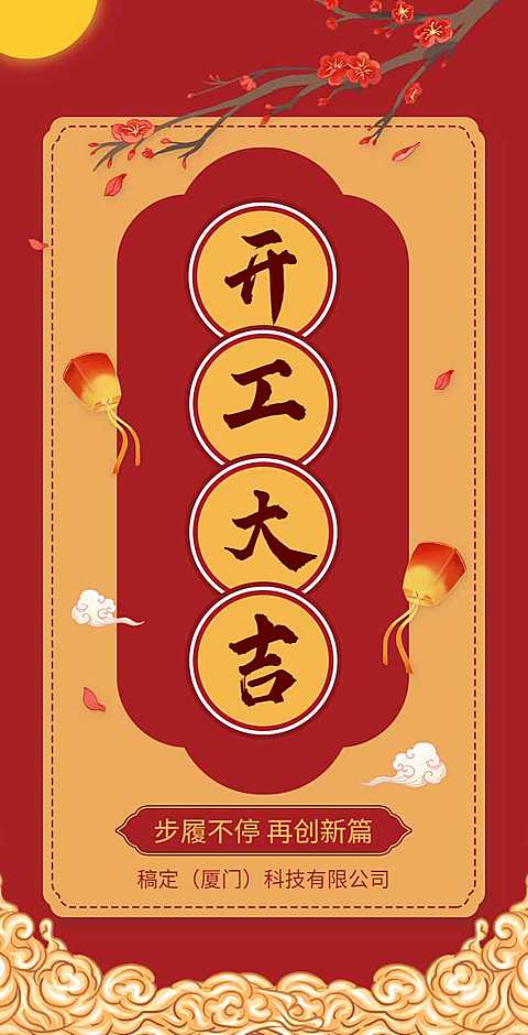 H5翻页春节开工大吉排版红色中国风新春开年庆除夕