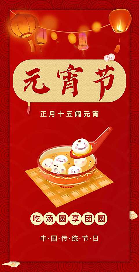 H5翻页喜庆中国风简约插画个人通用元宵节祝福卡片电子贺卡