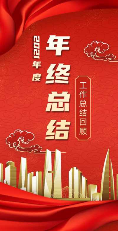 H5翻页年终公司企业年终总结工作汇报排版年会邀请函