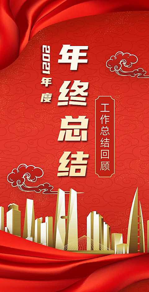 H5翻页年终公司企业年终总结工作汇报排版年会邀请函