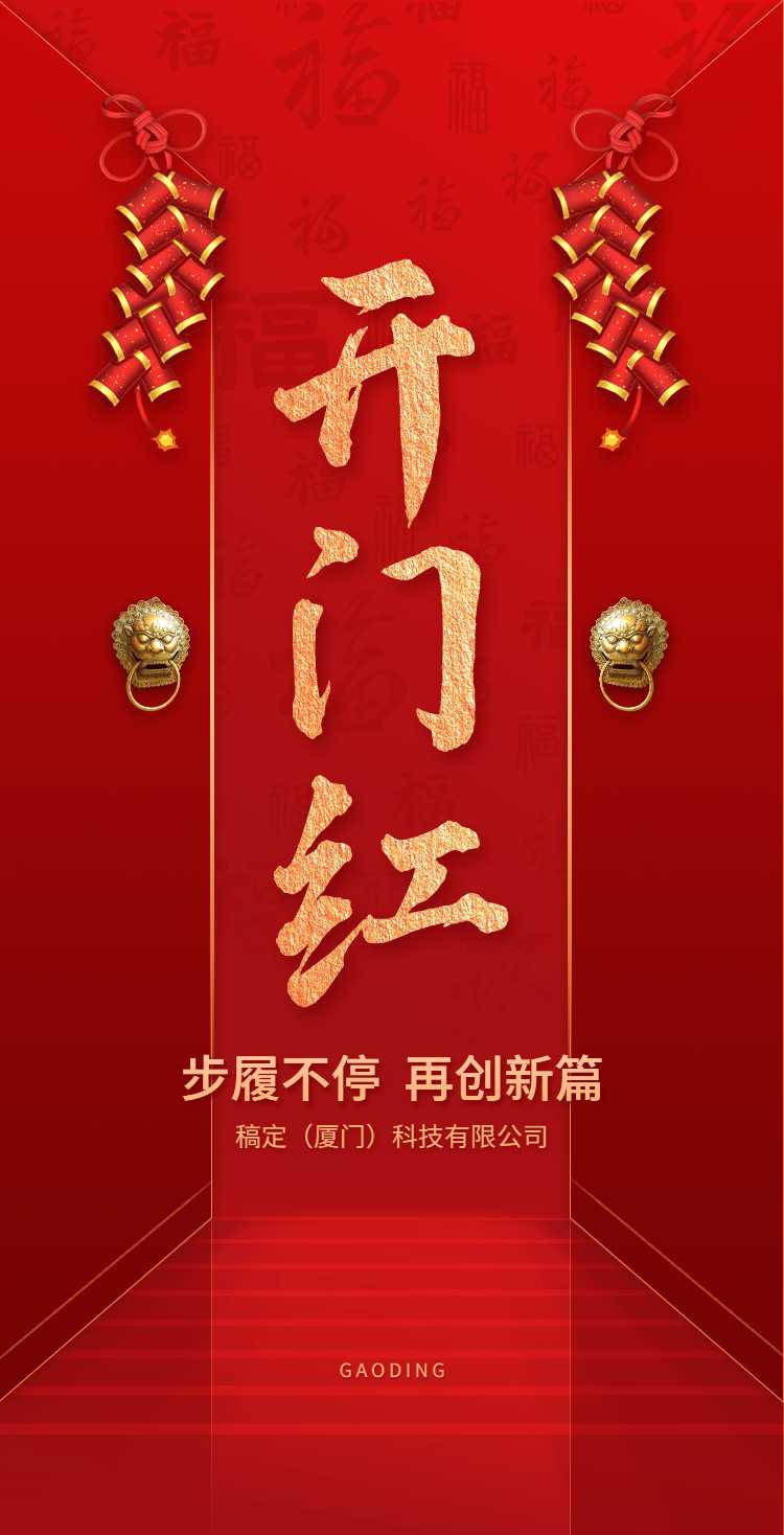 H5翻页春节开工大吉排版红色新年开门元素