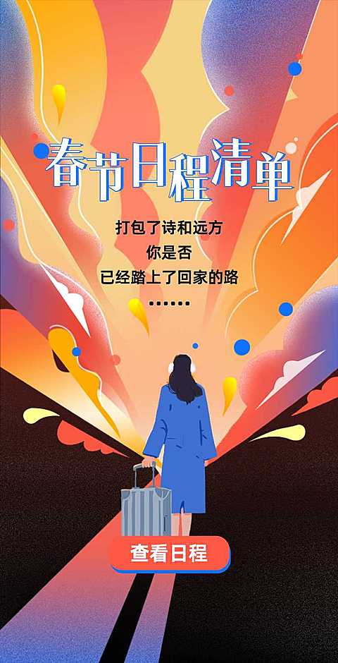 春节H5-查看春节日程清单 领开工红包