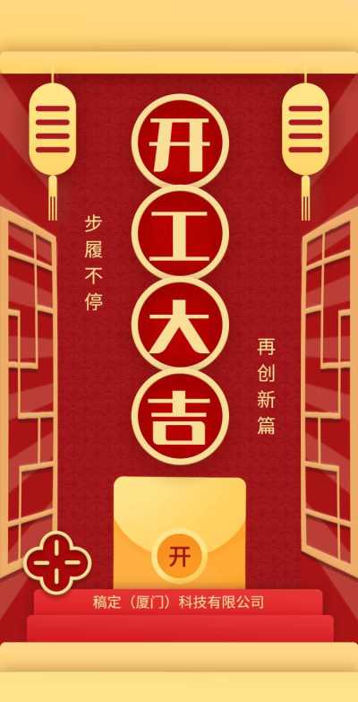 H5翻页春节开工大吉排版红色新年开门红