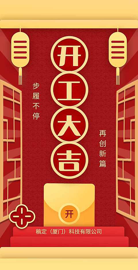 H5翻页春节开工大吉排版红色新年开门红