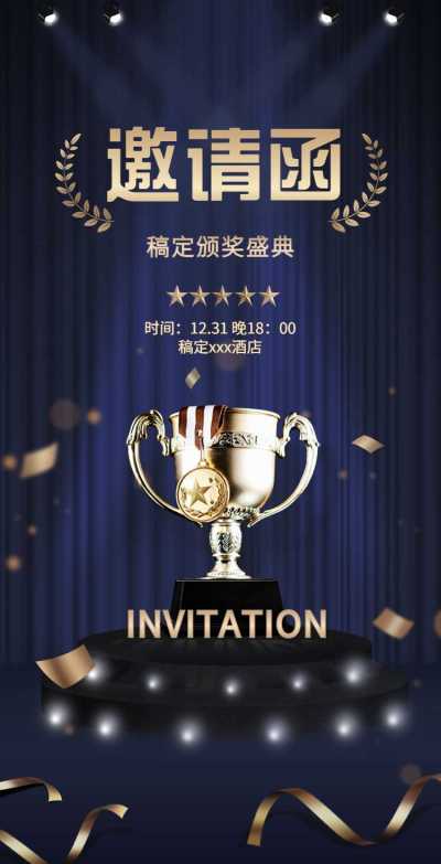 H5翻页年终颁奖典礼盛典邀请函排版年会邀请函